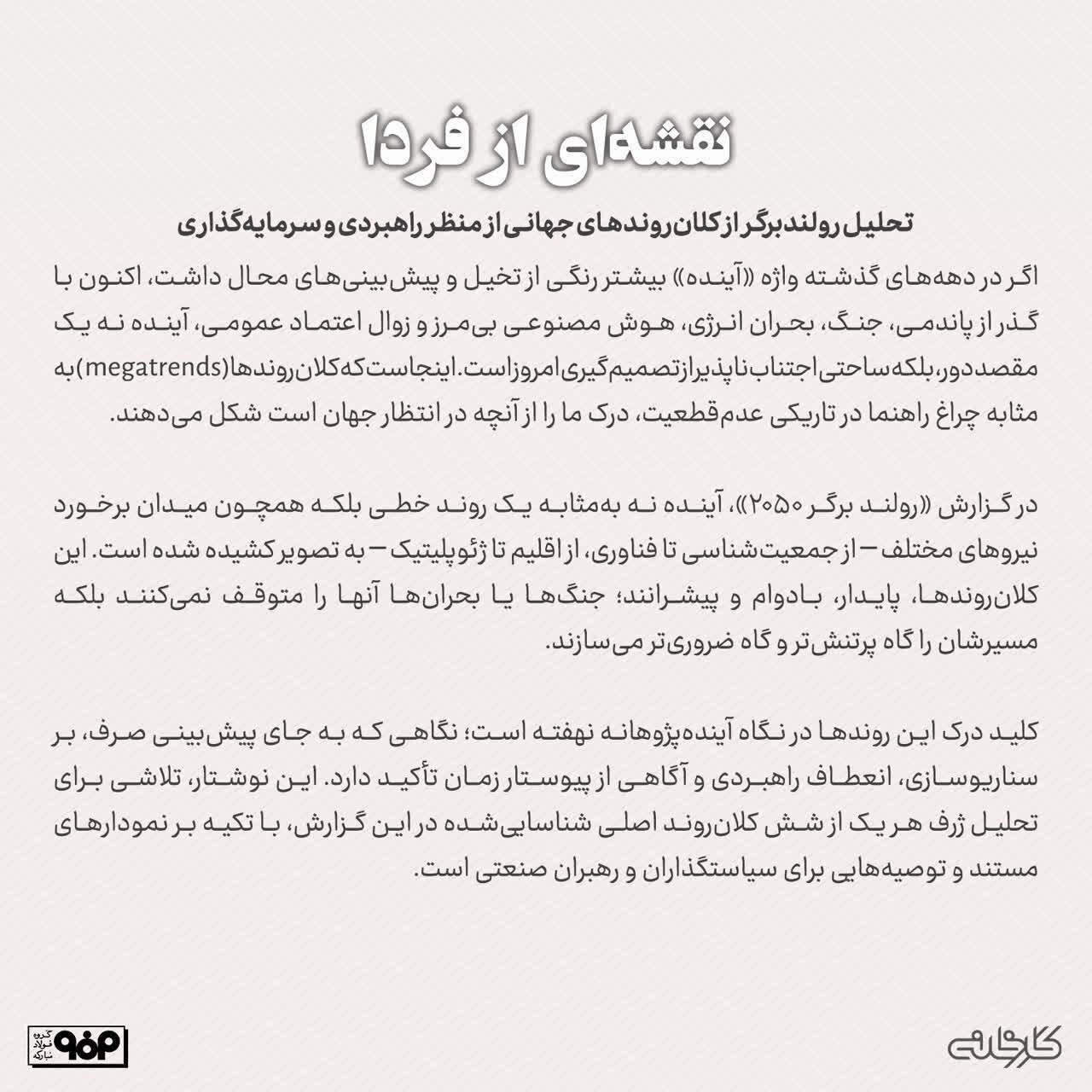 تحلیل رولندبرگر از کلانروندهای جهانی از منظر راهبردی و سرمایهگذاری تحلیل رولندبرگر از کلانروندهای جهانی از منظر راهبردی و سرمایهگذاری
