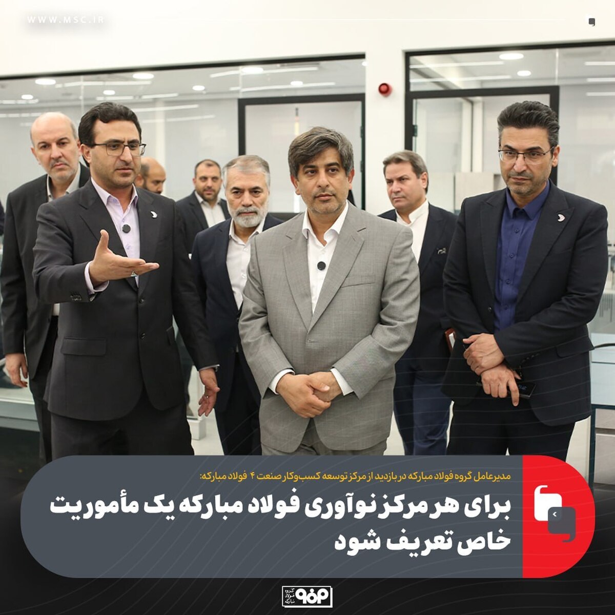 یک مأموریت خاص برای هر مرکز نوآوری فولاد مبارکه