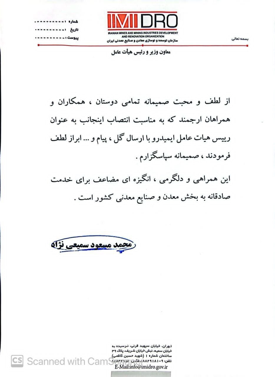 قدردانی سمیعینژاد از فعالان معدنی و صنایع معدنی در پی پیامهای تبریک انتصاب قدردانی سمیعینژاد از فعالان معدنی و صنایع معدنی در پی پیامهای تبریک انتصاب