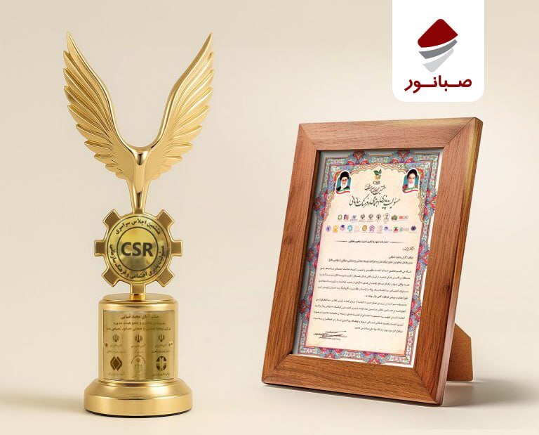 درخشش صبانور در اجلاس ملی مسوولیت‌پذیری اجتماعی