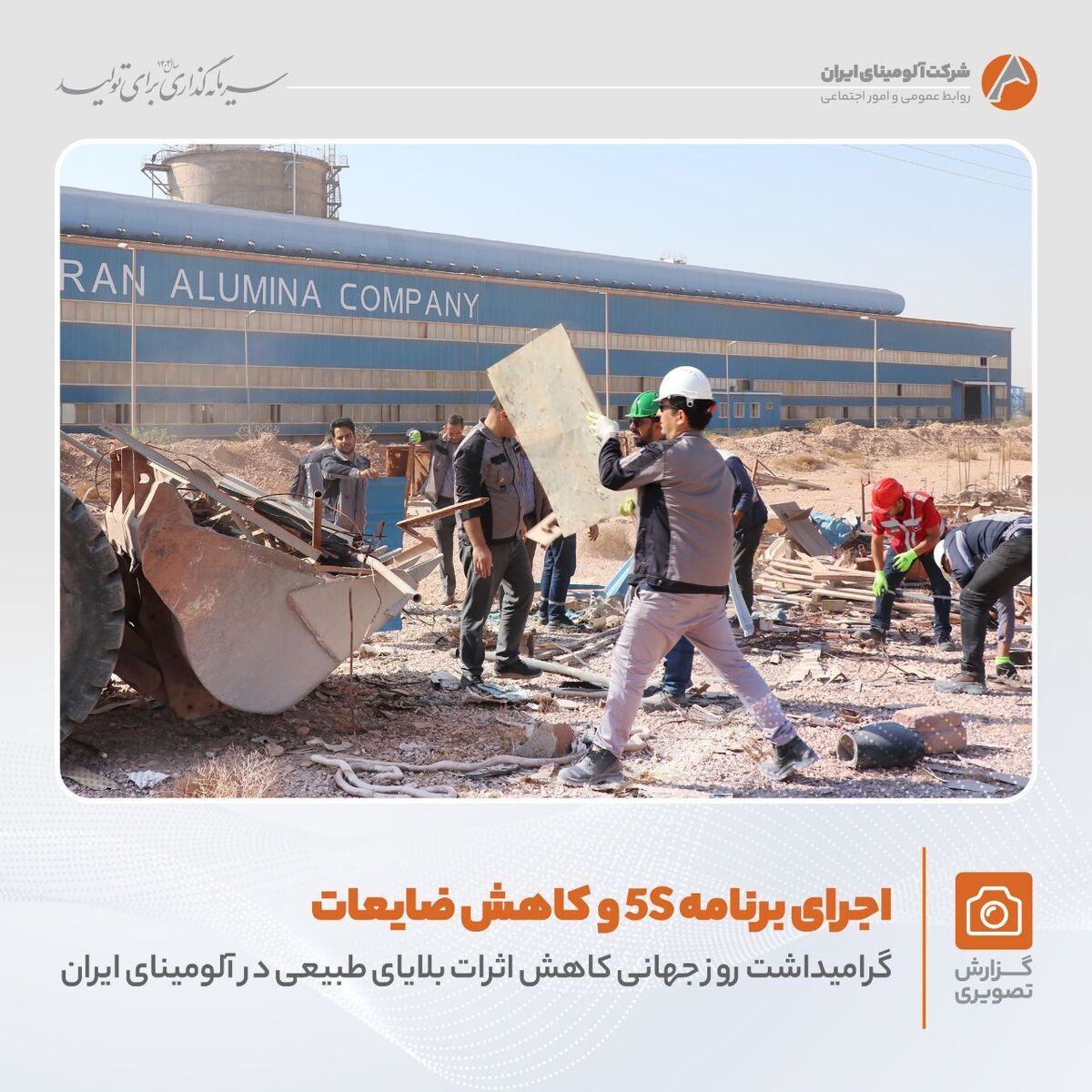 برگزاری برنامه «کاهش اثرات بلایای طبیعی و اجرای زنگ ۵S» در واحد شمش آلومینیوم با هدف حفظ منابع و مدیریت ضایعات فلزی
