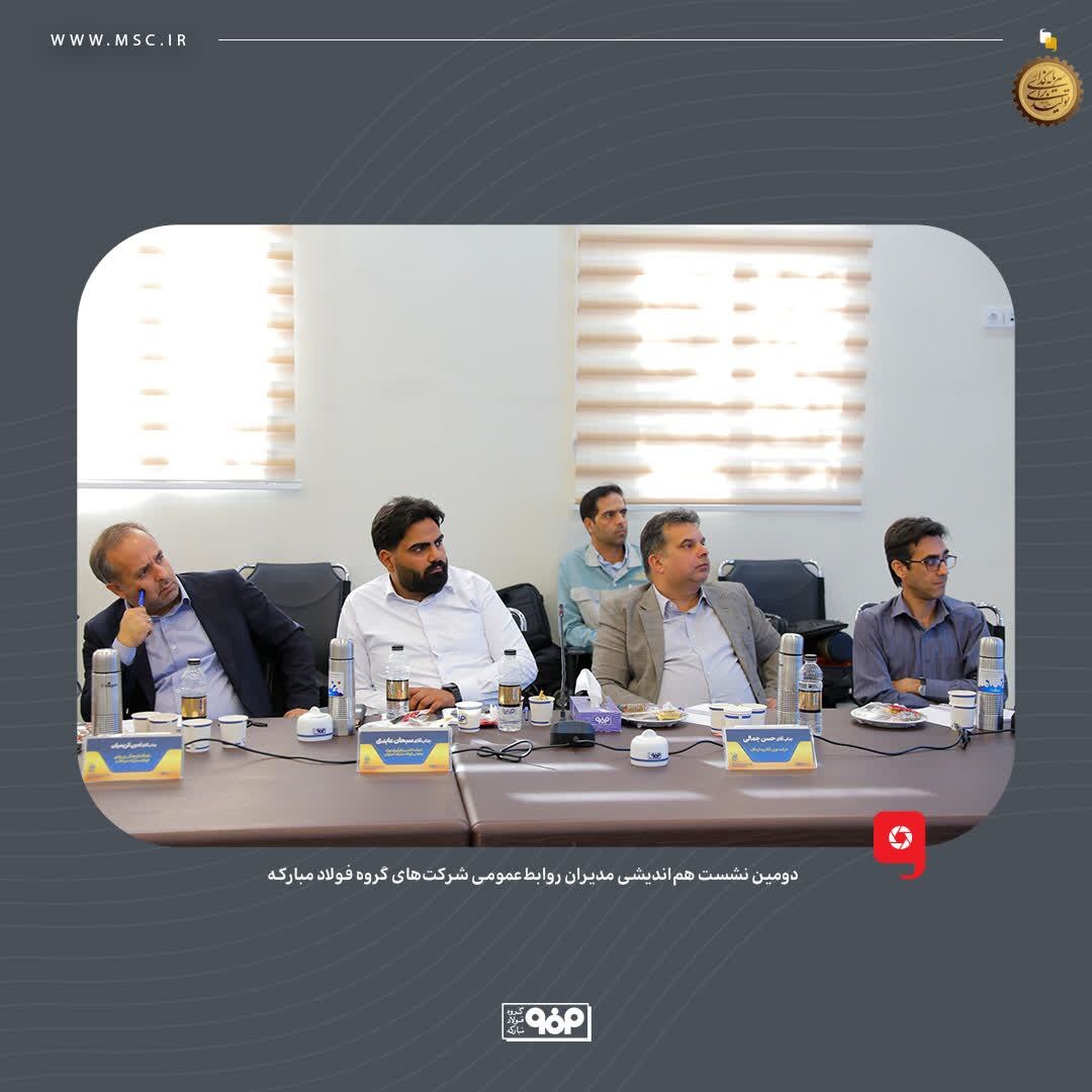 روابطعمومیهای شرکتهای گروه فولاد مبارکه نقش بیبدیلی در امیدآفرینی به جامعه دارند روابطعمومیهای شرکتهای گروه فولاد مبارکه نقش بیبدیلی در امیدآفرینی به جامعه دارند
