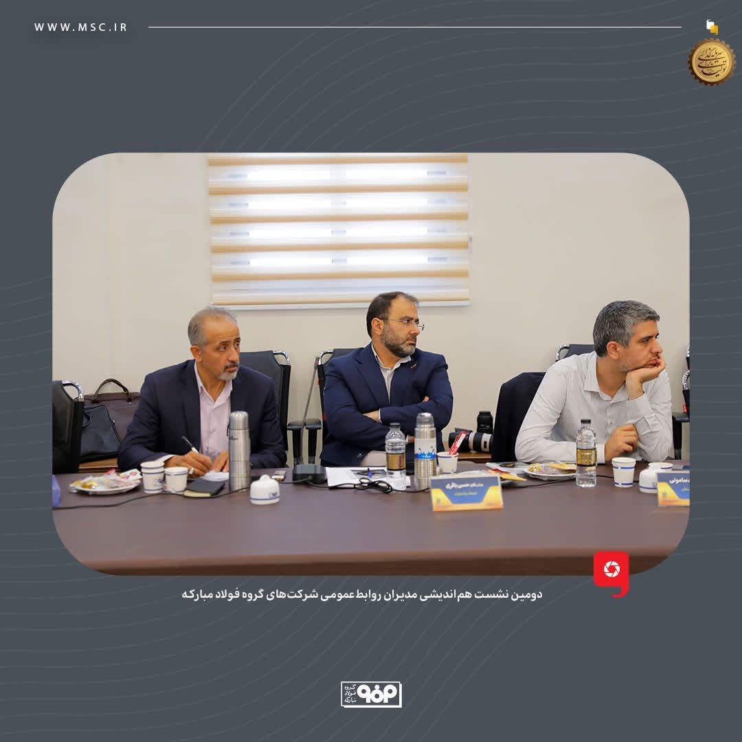 روابطعمومیهای شرکتهای گروه فولاد مبارکه نقش بیبدیلی در امیدآفرینی به جامعه دارند روابطعمومیهای شرکتهای گروه فولاد مبارکه نقش بیبدیلی در امیدآفرینی به جامعه دارند