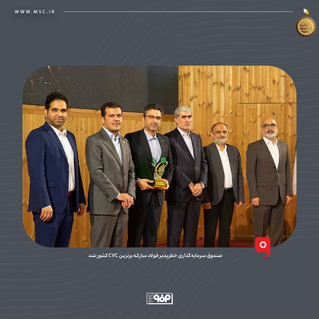 صندوق سرمایهگذاری خطرپذیر فولاد مبارکه برترین CVC کشور شد صندوق سرمایهگذاری خطرپذیر فولاد مبارکه برترین CVC کشور شد