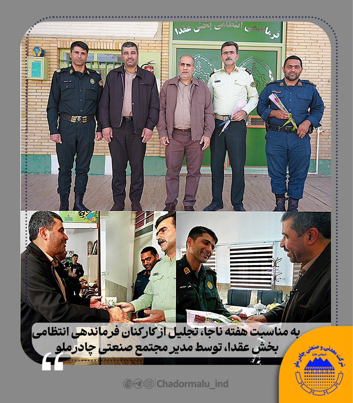تجلیل از کارکنان فرماندهی انتظامی بخش عقدا توسط مدیر مجتمع صنعتی چادرملو انجام شد