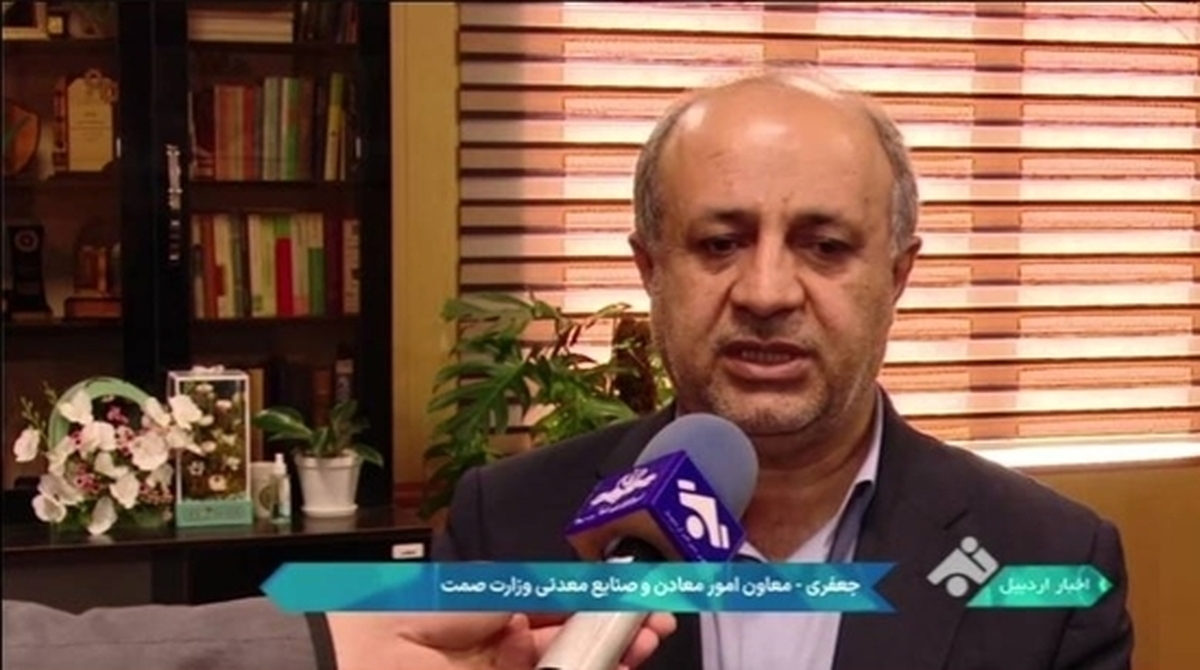 برگزاری بیست‌وپنجمین میز خدمت معدن و صنایع معدنی وزارت صمت/ بیش از ۶۰ پرونده معدنی در اردبیل بررسی و تعیین‌تکلیف شد
