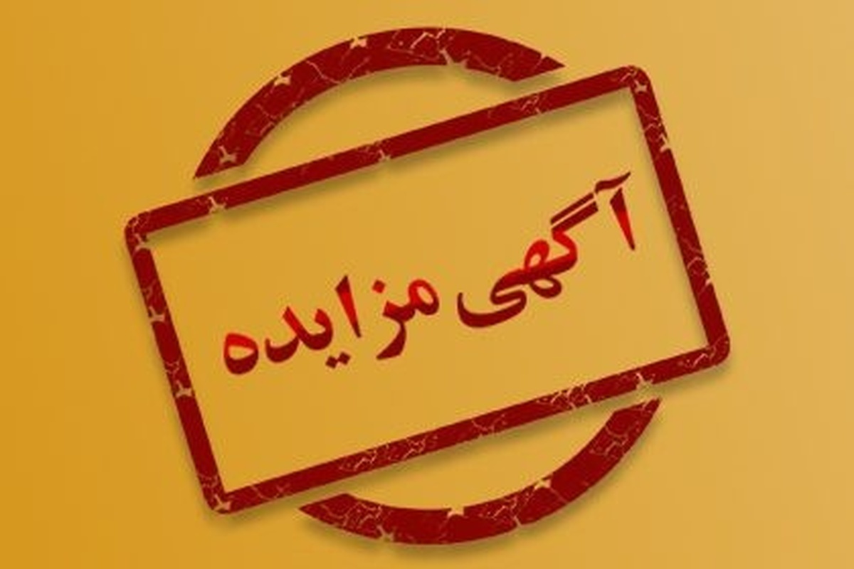 آگهی مزایده کنسانتره آهن - شماره ۰۶-۱۴۰۴ شرکت توسعه معدنی و صنعتی صبانور