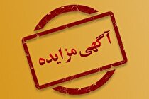 آگهی مزایده کنسانتره آهن - شماره ۰۶-۱۴۰۴ شرکت توسعه معدنی و صنعتی صبانور