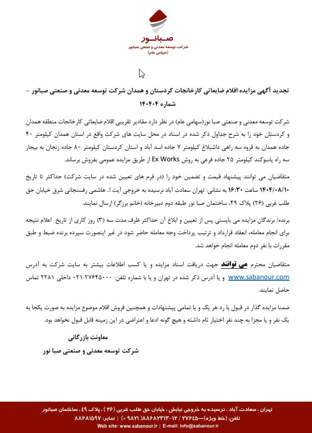 تجدید آگهی مزایده اقلام ضایعاتی کارخانجات کردستان و همدان شرکت توسعه معدنی و صنعتی صبانور - شماره ۱۴۰۴۰۴