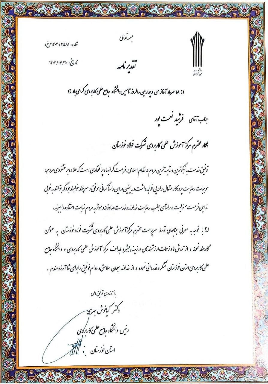 کسب رتبه برتر دانشگاه علمی کاربردی فولاد خوزستان در بین دانشگاههای علمی کاربردی استان کسب رتبه برتر دانشگاه علمی کاربردی فولاد خوزستان در بین دانشگاههای علمی کاربردی استان