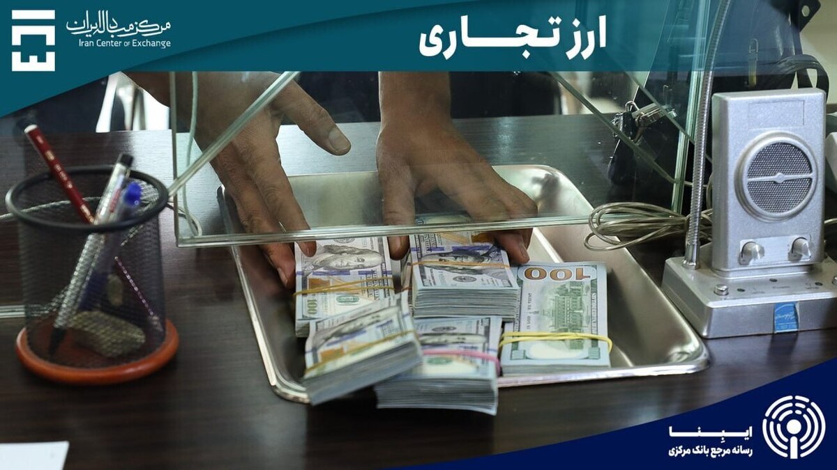 ارزش کل معاملات بازار ارز تجاری از ۱۵.۸ میلیارد دلار گذشت/ معامله ۱۰۳ میلیون دلاری در روز سه شنبه