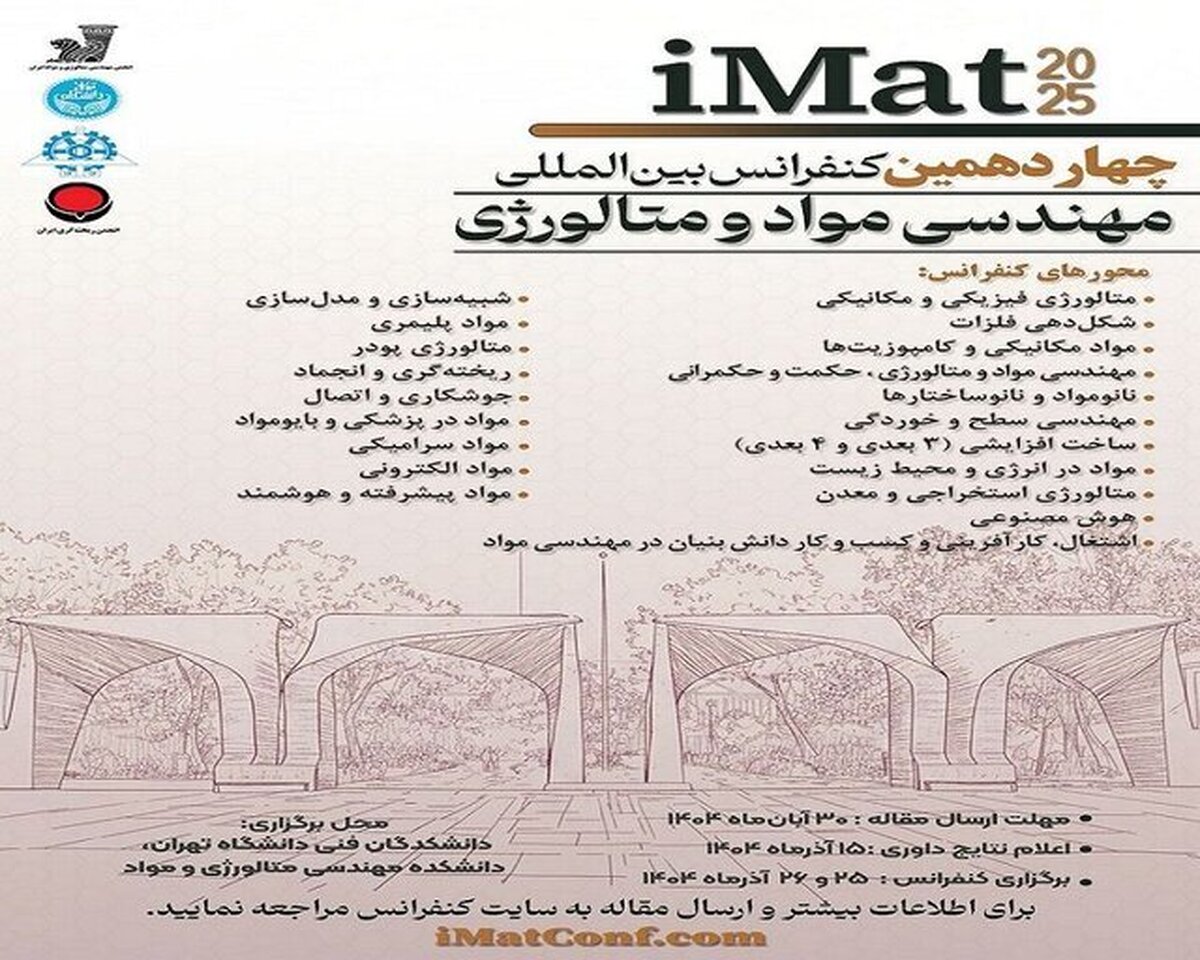 فراخوان ارسال مقاله به چهاردهمین کنفرانس بین‌المللی مهندسی مواد و متالورژی منتشر شد