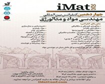 فراخوان ارسال مقاله به چهاردهمین کنفرانس بین‌المللی مهندسی مواد و متالورژی منتشر شد