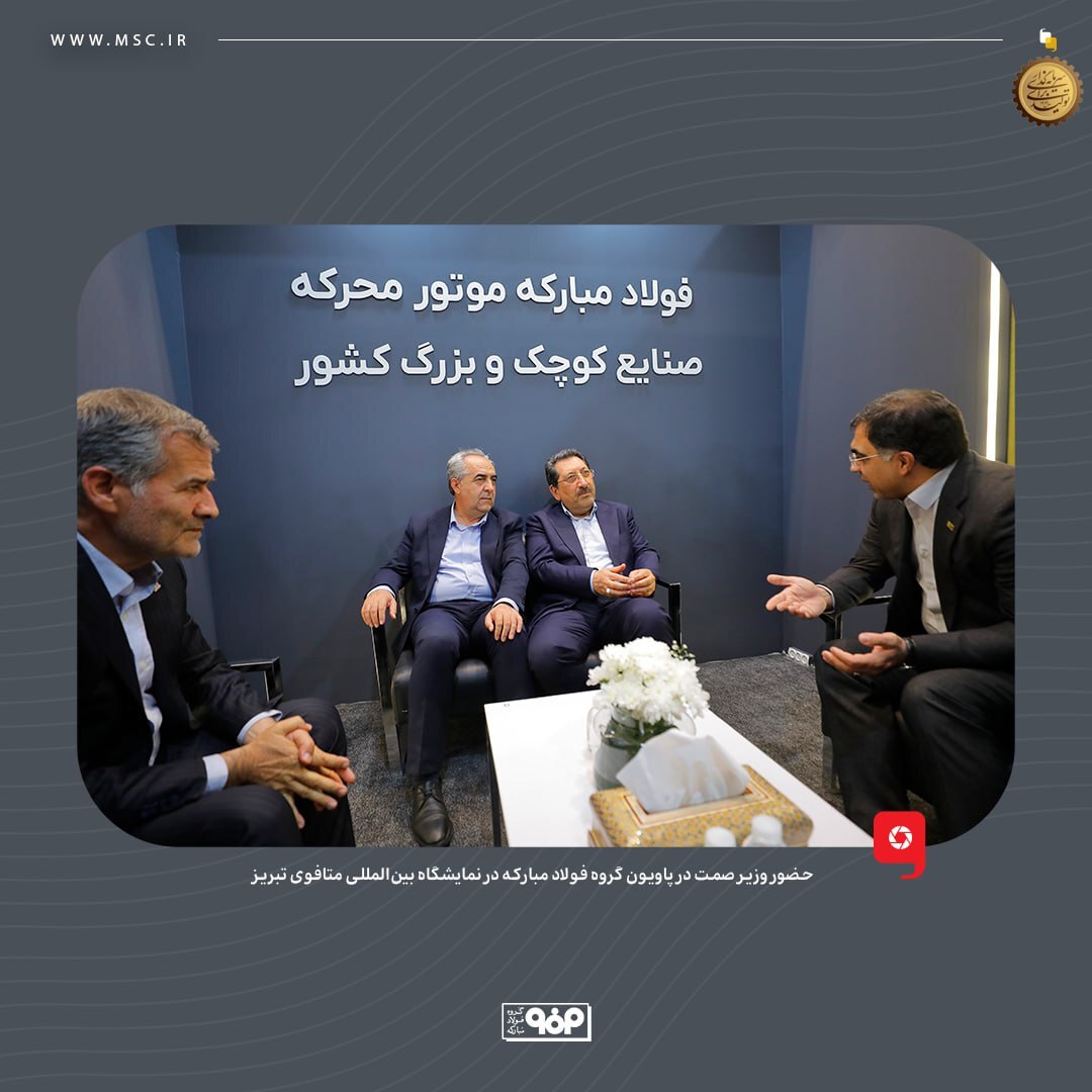 حضور وزیر صمت در پاویون گروه فولاد مبارکه در نمایشگاه بینالمللی متافوی تبریز حضور وزیر صمت در پاویون گروه فولاد مبارکه در نمایشگاه بینالمللی متافوی تبریز