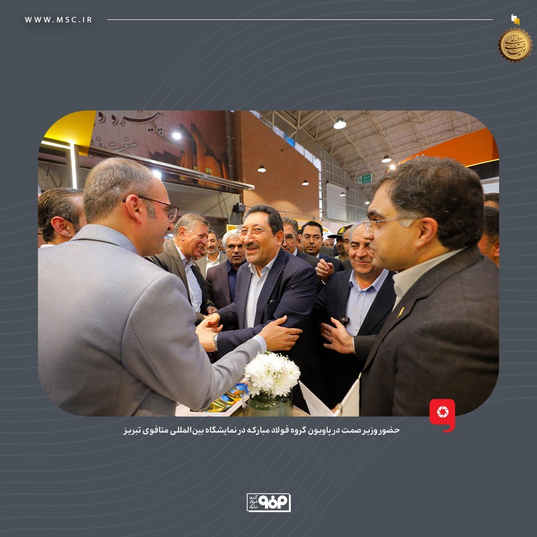 حضور وزیر صمت در پاویون گروه فولاد مبارکه در نمایشگاه بینالمللی متافوی تبریز حضور وزیر صمت در پاویون گروه فولاد مبارکه در نمایشگاه بینالمللی متافوی تبریز