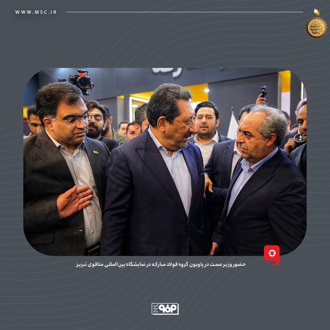 حضور وزیر صمت در پاویون گروه فولاد مبارکه در نمایشگاه بینالمللی متافوی تبریز حضور وزیر صمت در پاویون گروه فولاد مبارکه در نمایشگاه بینالمللی متافوی تبریز
