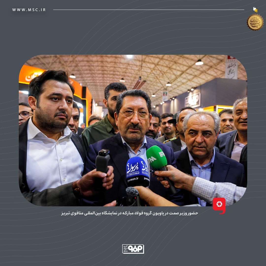 حضور وزیر صمت در پاویون گروه فولاد مبارکه در نمایشگاه بینالمللی متافوی تبریز حضور وزیر صمت در پاویون گروه فولاد مبارکه در نمایشگاه بینالمللی متافوی تبریز