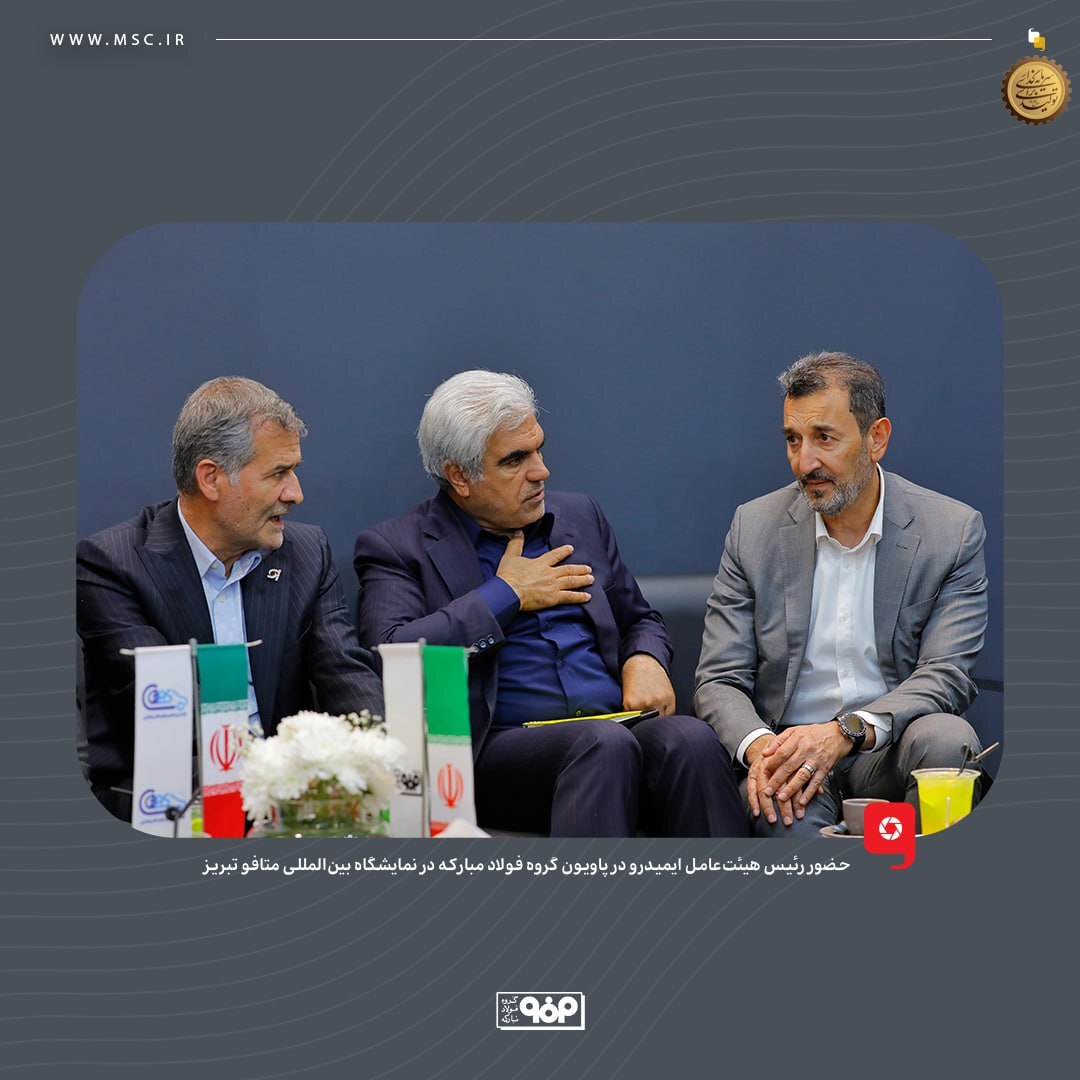 حضور رئیس هیات عامل ایمیدرو در پاویون گروه فولاد مبارکه در نمایشگاه بین‌المللی متافو تبریز