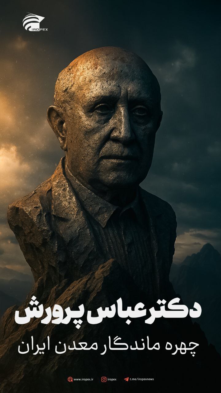 درگذشت دکتر «عباس پرورش» استاد برجستهی معدن کشور/ نامه درخواست رسمی «خانه معدن ایران» برای تدفین وی در قطعه نامآوران تهران درگذشت دکتر «عباس پرورش» استاد برجستهی معدن کشور/ نامه درخواست رسمی «خانه معدن ایران» برای تدفین وی در قطعه نامآوران تهران