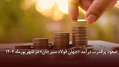 صعود پرقدرت درآمد «جهان فولاد سیرجان» در شهریورماه ۱۴۰۴