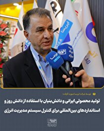 تولید محصولی ایرانی و دانش‌بنیان با استفاده از دانش روز و استاندارد‌های بین‌المللی برای کنترل سیستم مدیریت انرژی