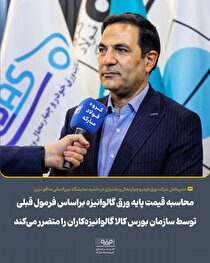 محاسبه قیمت پایه ورق گالوانیزه بر اساس فرمول قبلی توسط سازمان بورس کالا گالوانیزه‌کاران را متضرر می‌کند