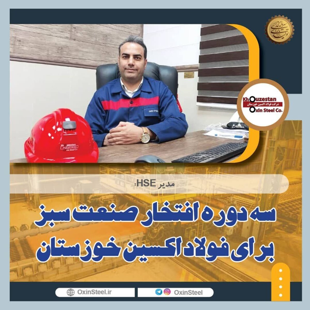 مدیر HSE: سه دوره افتخار صنعت سبز برای فولاد اکسین خوزستان/ ارتقای شاخص زیست‌محیطی با استفاده از فناوری پاک/ رعایت استاندارد‌های بین‌المللی محیط زیست در فولاد اکسین