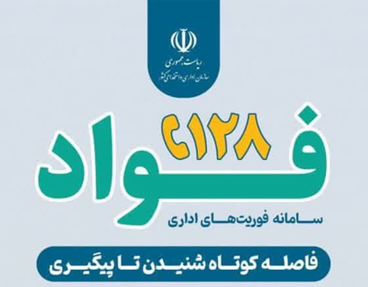اجرای پرقدرت طرح (فواد - ۱۲۸) در وزارت صمت؛ رسیدگی آنی به درخواست‌های مردم