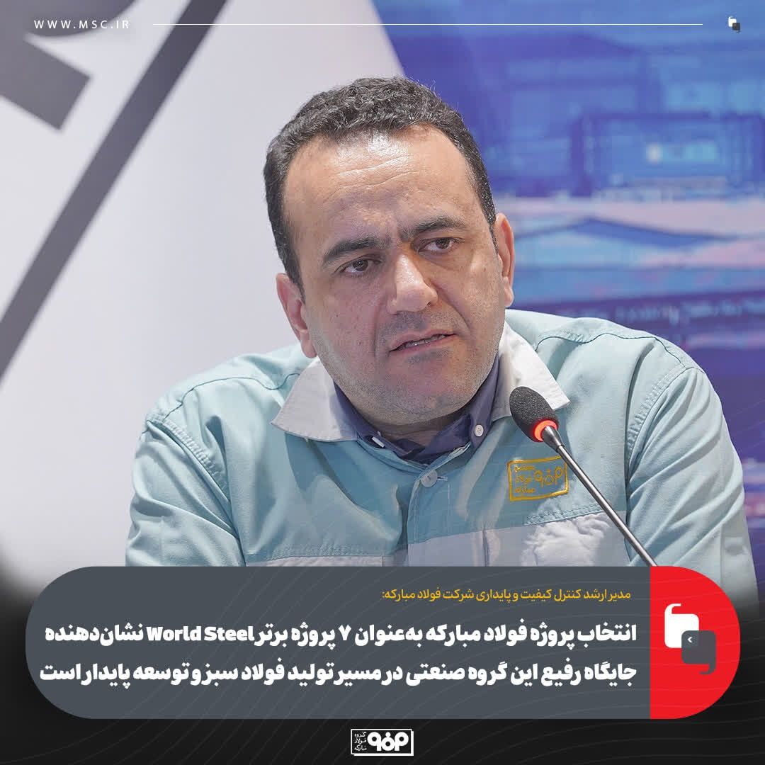 انتخاب پروژه فولاد مبارکه بهعنوان ۷ پروژه برتر World Steel نشاندهنده جایگاه رفیع این گروه صنعتی در مسیر تولید فولاد سبز و توسعه پایدار است انتخاب پروژه فولاد مبارکه بهعنوان ۷ پروژه برتر World Steel نشاندهنده جایگاه رفیع این گروه صنعتی در مسیر تولید فولاد سبز و توسعه پایدار است
