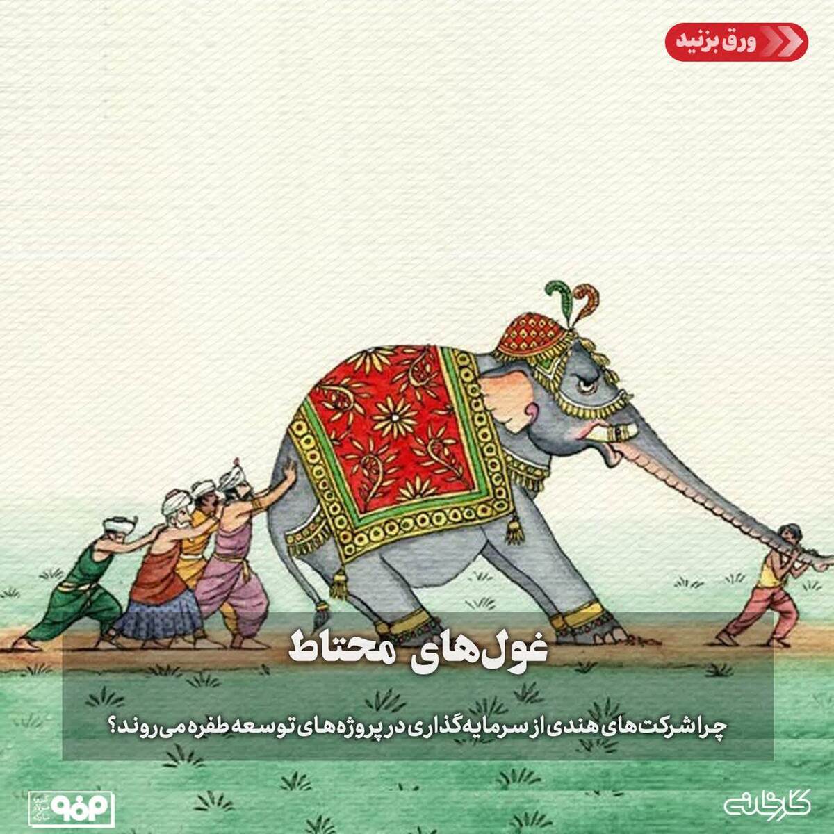غول‌های محتاط