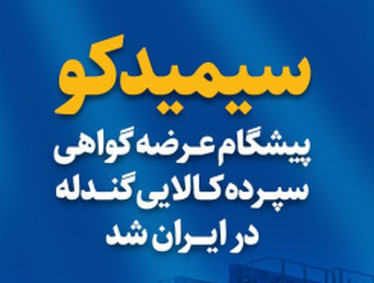 اولین عرضه گواهی سپرده کالایی گندله در کشور توسط شرکت سیمیدکو