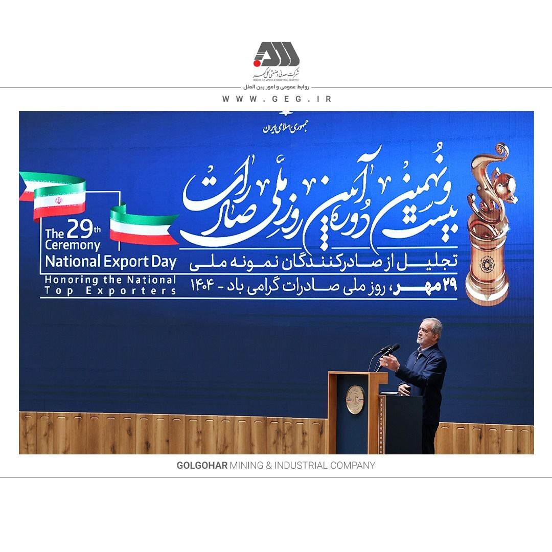 از شرکت گلگهر به عنوان صادرکننده نمونه ملی تجلیل شد از شرکت گلگهر به عنوان صادرکننده نمونه ملی تجلیل شد