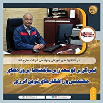 تمرکز بر توسعه زیرساخت‌ها، پروژه‌های مهندسی و راهکار‌های نوین انرژی