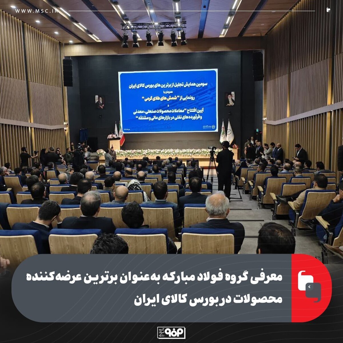 معرفی گروه فولاد مبارکه به‌ عنوان برترین عرضه‌کننده محصولات در بورس کالای ایران