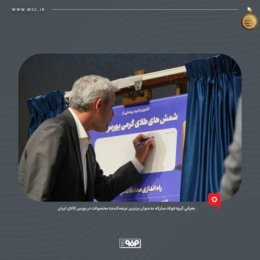 معرفی گروه فولاد مبارکه به عنوان برترین عرضهکننده محصولات در بورس کالای ایران معرفی گروه فولاد مبارکه به عنوان برترین عرضهکننده محصولات در بورس کالای ایران