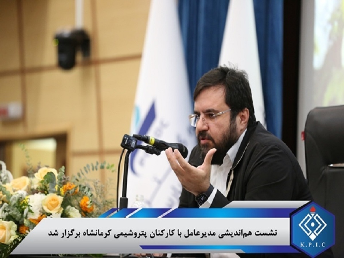 نشست هم‌اندیشی مدیرعامل با کارکنان پتروشیمی کرمانشاه برگزار شد