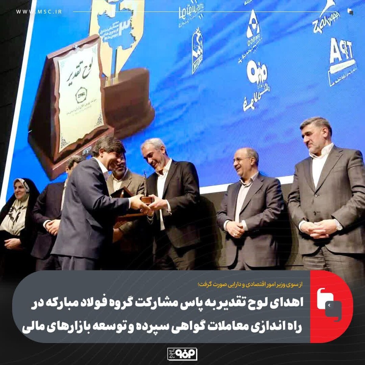 اهدای لوح تقدیر به پاس مشارکت گروه فولاد مبارکه در راه‌اندازی معاملات گواهی سپرده و توسعه بازار‌های مالی