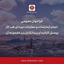 فراخوان عمومی انجام آزمایشات و معاینات دوره‌ای طب کار پرسنل کارفرما و پیمانکاران زیر مجموعه آن