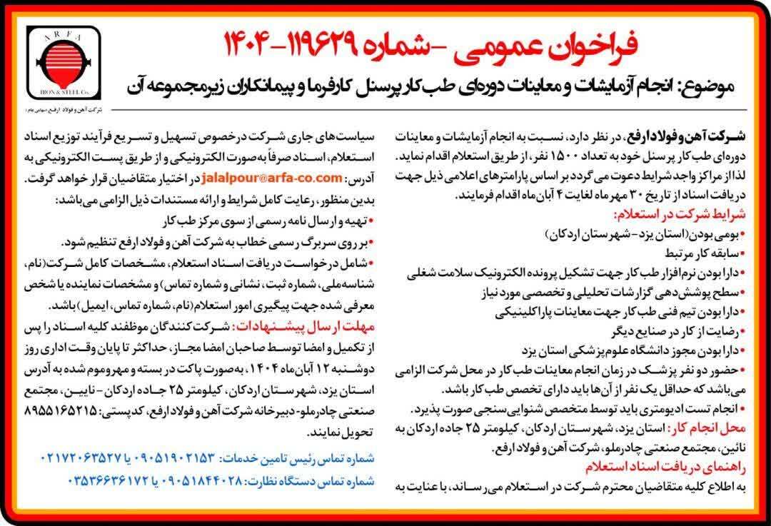 فراخوان عمومی انجام آزمایشات و معاینات دوره‌ای طب کار پرسنل کارفرما و پیمانکاران زیر مجموعه آن