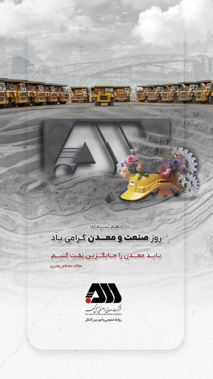 دهم تیرماه؛ روز ملی صنعت و معدن گرامی باد