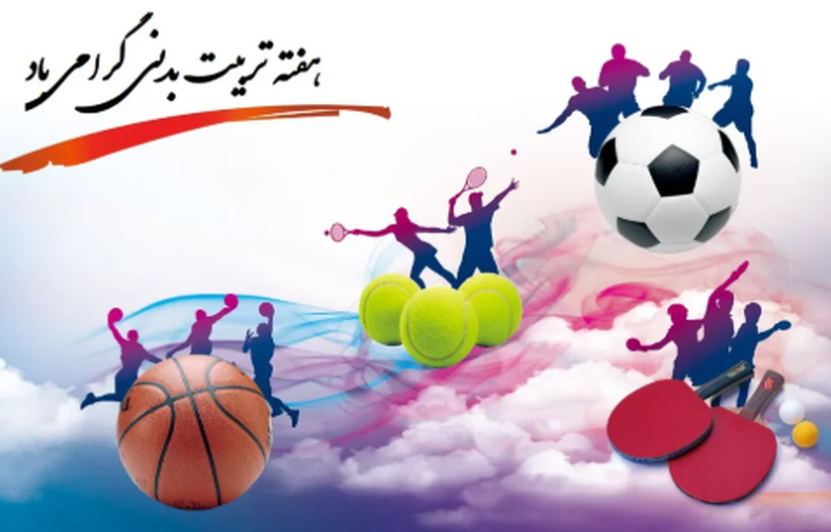 هفته ورزش و تربیت بدنی گرامی باد