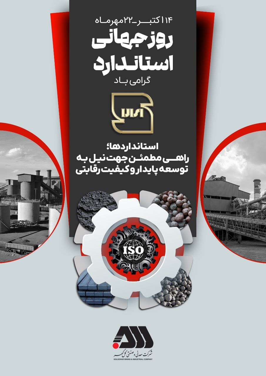پیام تبریک روابط عمومی شرکت معدنی و صنعتی گلگهر به مناسبت روز ملی استاندارد پیام تبریک روابط عمومی شرکت معدنی و صنعتی گلگهر به مناسبت روز ملی استاندارد