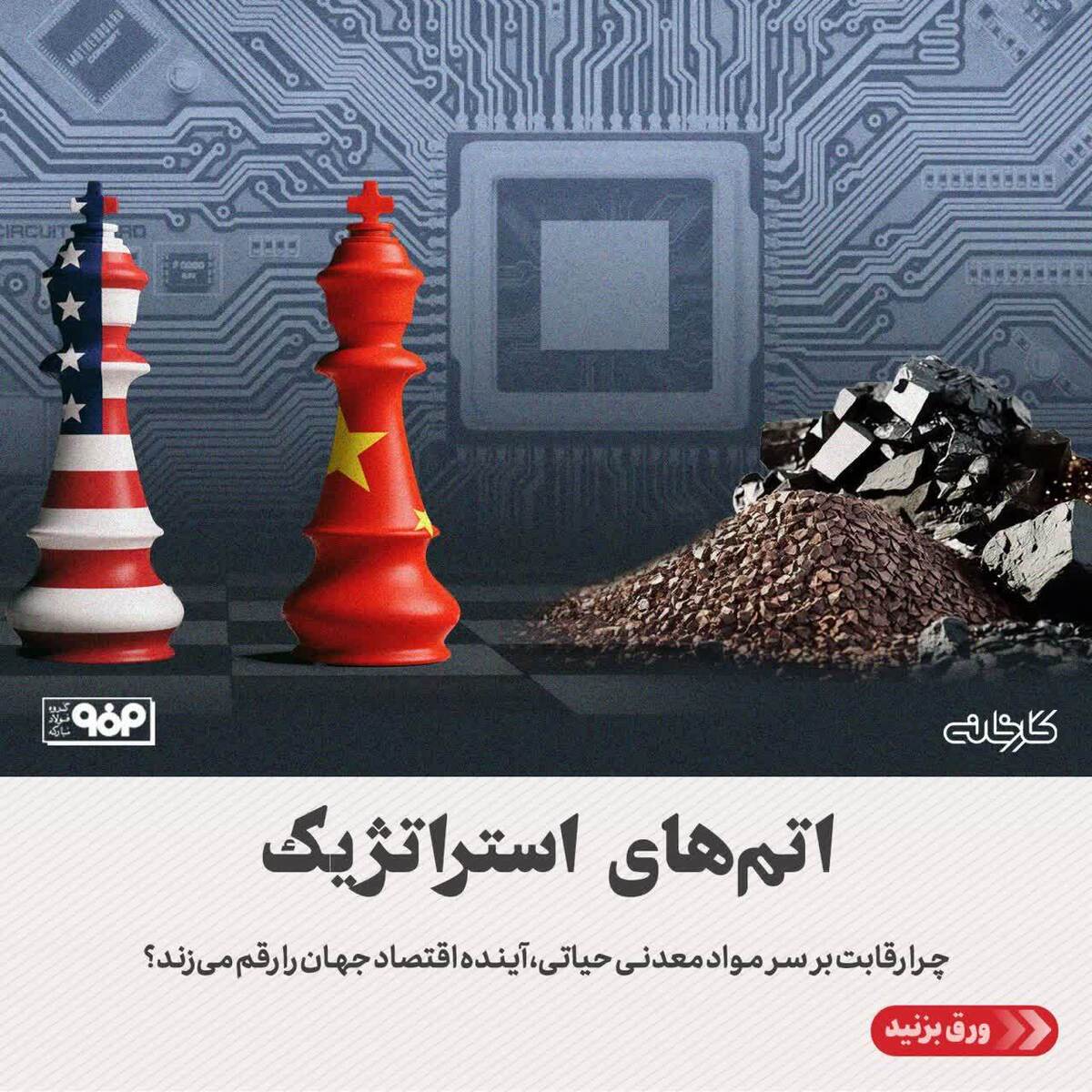 چرا رقابت بر سر مواد معدنی حیاتی، آینده اقتصاد جهان را رقم می‌زند؟
