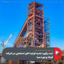 ثبت رکورد جدید تولید آهن اسفنجی در شرکت فولاد و نورد سبا