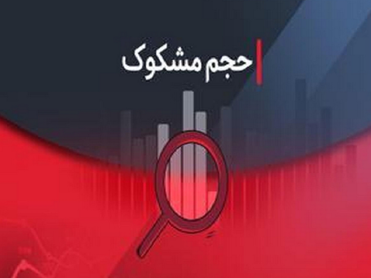 تحلیل نماد‌های مشکوک در بازار سرمایه - ۰۵ مهر ۱۴۰۴