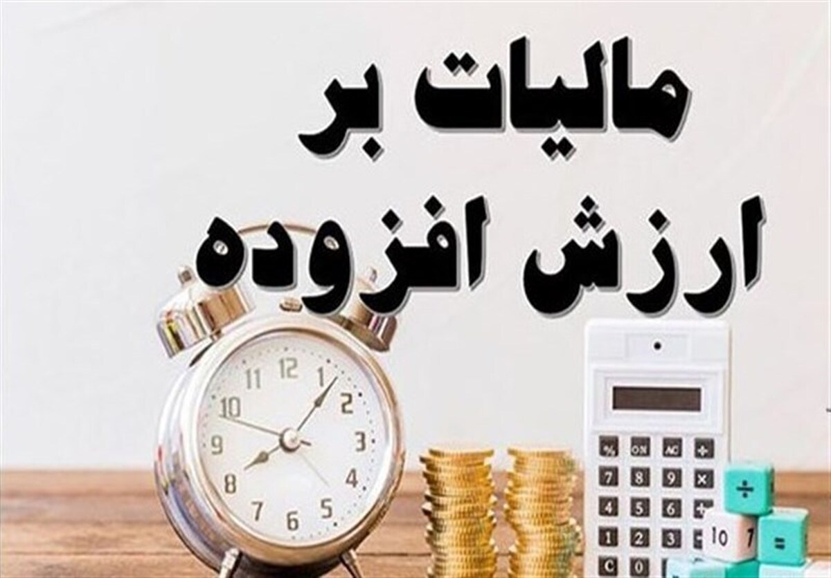 رشد ۴۷ درصدی واریزی مالیات بر ارزش‌ افزوده شهرداری‌ها
