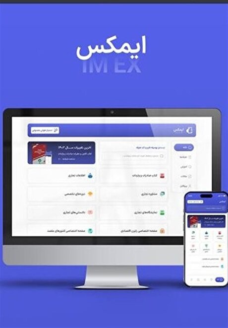 ارائه مقررات صادرات و واردات و آمار‌های گمرکی ایران در اپلیکیشن «ایمکس»