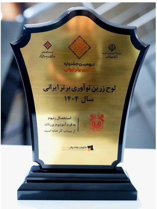 لوح زرین نوآوری برتر ایرانی به محققان شرکت ملی صنایع مس ایران رسید لوح زرین نوآوری برتر ایرانی به محققان شرکت ملی صنایع مس ایران رسید
