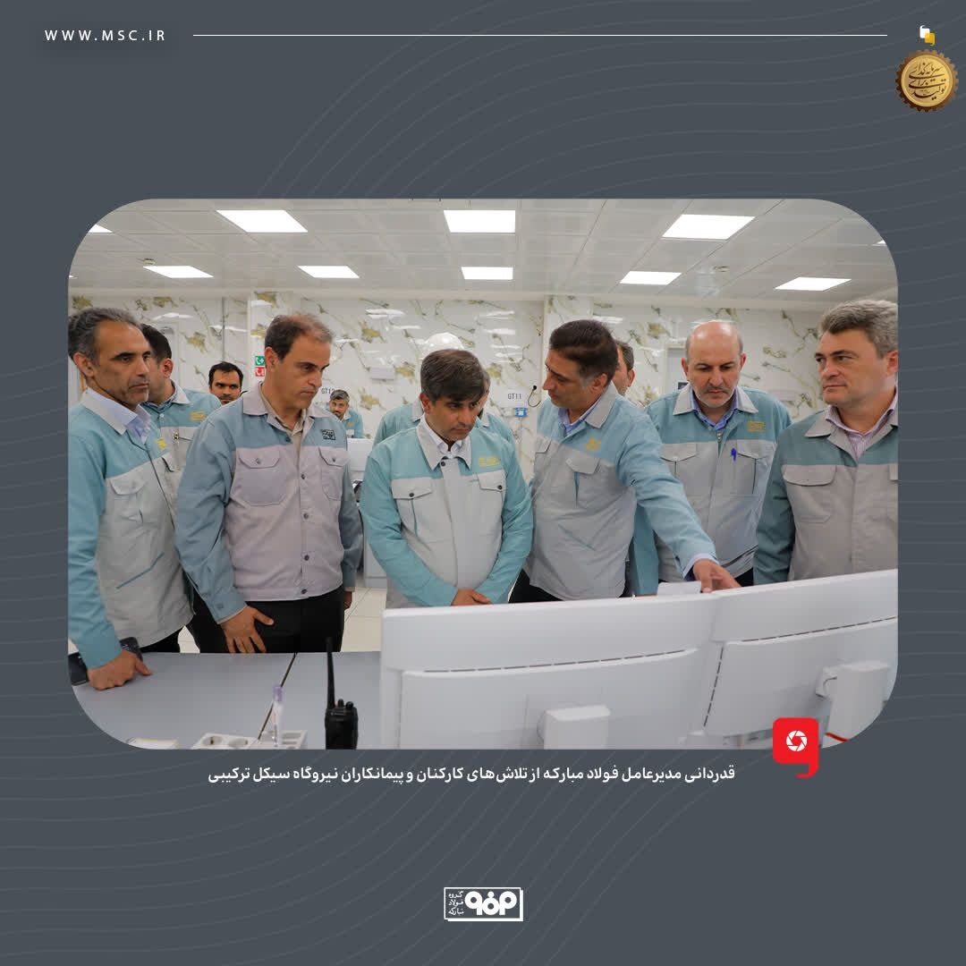 قدردانی مدیرعامل فولاد مبارکه از تلاش‌های کارکنان و پیمانکاران نیروگاه سیکل ترکیبی