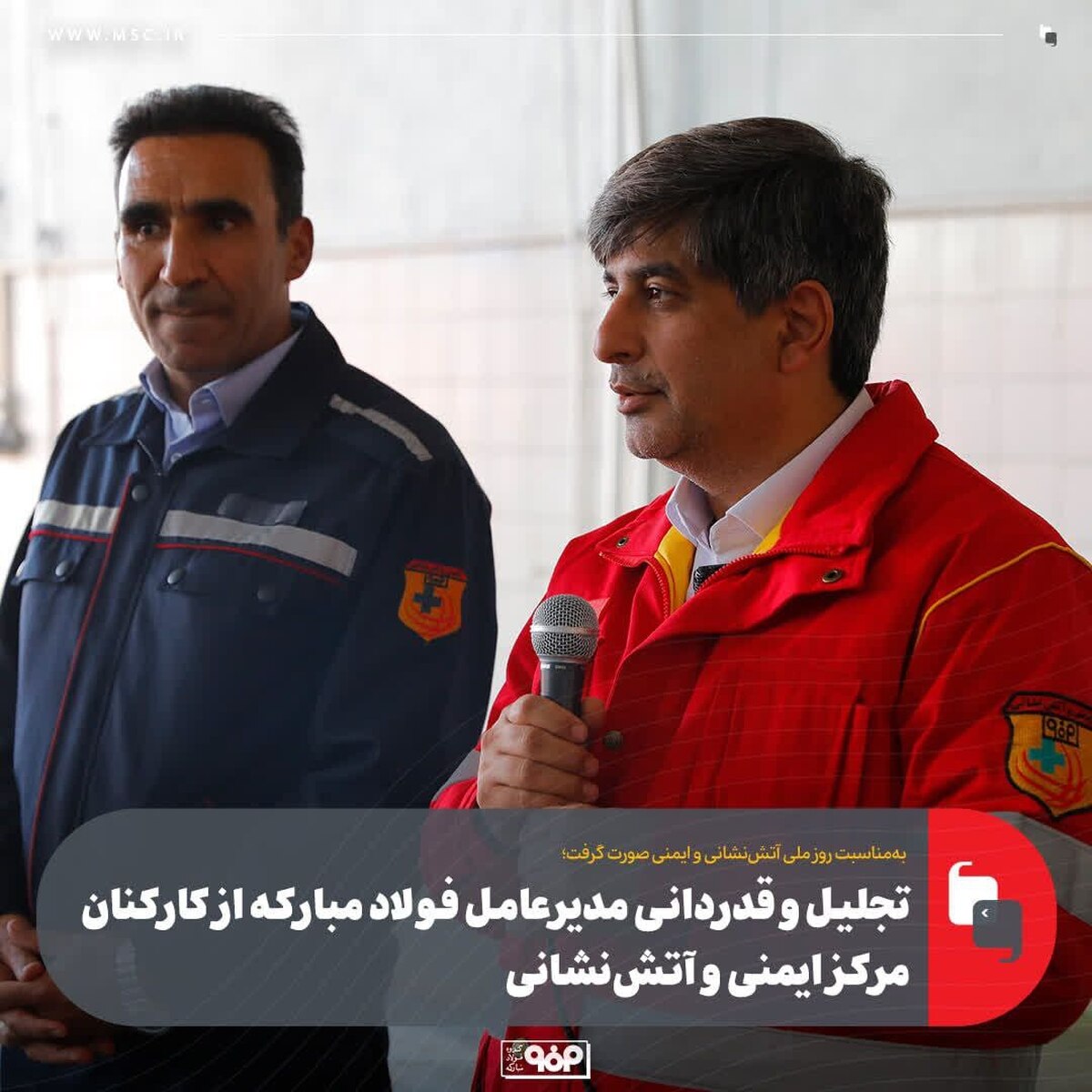 تجلیل و قدردانی مدیرعامل فولاد مبارکه از کارکنان مرکز ایمنی و آتش‌نشانی